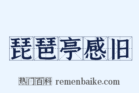 琵琶亭感旧是什么意思的图片